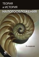 Теория и история налогообложения Майбуров