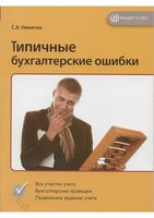 Типичные бухгалтерские ошибки Никитин