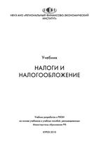 Учебник Налоги и налогообложение Аксенов Битюкова Крылов Ласкина