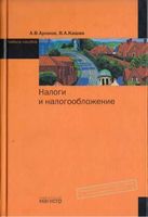 Налоги и налогообложение Аронов Кашин