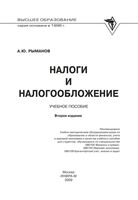 Налоги и налогообложение Рыманов