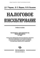 Налоговое консультирование Черник Кирина Балакин