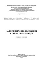 Налоги и налогообложение в схемах и таблицах Вылкова Кацюба Петухова
