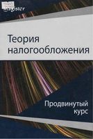 Теория налогообложения Продвинутый курс Майбуров Соколовская