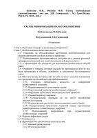 Схемы минимизации налогообложения Беспалов Филина Соловьева