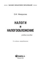 Налоги и налогообложение Мамрукова