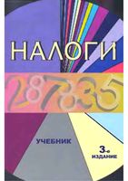 Учебник Налоги Черник Майбуров Литвиненко