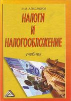 Учебник Налоги и налогообложение Александров