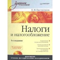 Налоги и налогообложение Евстигнеев