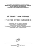 Налоги и налогообложение Куликов Куликова Назарчук