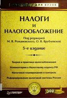 Налоги и налогообложение Романовский Врублевская