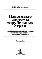 Налоговые системы зарубежных стран Абдурахманов