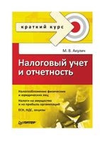 Налоговый учет и отчетность Краткий курс Акулич