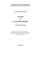 Налоги и налогообложение Ефимова Поспелова