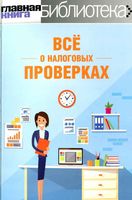 Все о налоговых проверках Мартынюк Суховская Шаронова