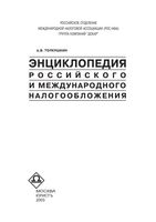 Энциклопедия Российского и международного налогообложения Толкушкин