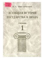 Всеобщая история государства и права Омельченко том 1