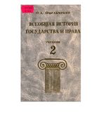 Всеобщая история государства и права Омельченко том 2
