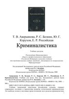 Криминалистика Аверьянова Белкин Корухов