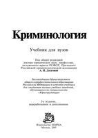 Учебник Криминология Долгова