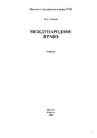 Учебник Международное право Ушаков