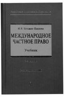 Международное частное право Гетьман-Павлова