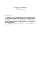Налоговое право России Демин