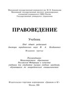 Учебник Правоведение Козбаненко