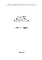 Основы права Лищук Рузакова Рукавишников
