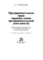 Предпринимательское право Правовая основа предпринимательской деятельности Жилинский