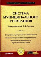 Учебник Система муниципального управления Зотов