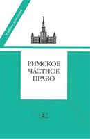 Учебник Римское частное право Новицкий Перетерский