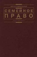 Учебник Семейное право Антокольская