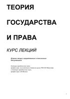 Теория государства и права Курс лекций Матузов Малько