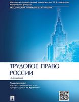 Учебник Трудовое право России Куренной