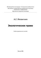 Экологическое право Нецветаев