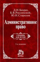 Административное право Бахрах Россинский Старилов