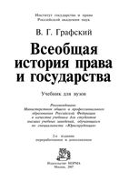 Учебник Всеобщая история права и государства Графский