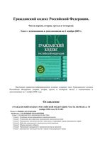 Гражданский кодекс части 1-4 Текст с изменениями и дополнениями на 01.11.2009