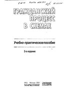 Гражданский процесс в схемах Таранина