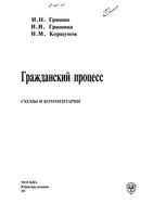 Гражданский процесс Схемы и комментарии Гришин Коршунов