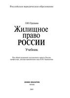 Учебник Жилищное право России Грудцына