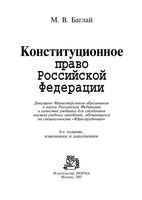 Учебник Конституционное право Российской Федерации Баглай
