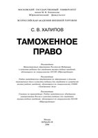 Учебник Таможенное право Халипов