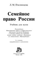 Учебник Семейное право Пчелинцева