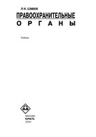 Правоохранительные органы Савюк