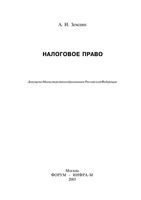 Налоговое право Землин