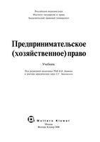 Предпринимательское хозяйственное право Лаптев Занковский