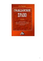 Учебник Гражданское право Чаусская