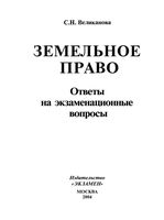 Земельное право Ответы на экзаменационные вопросы Великанова